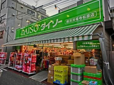 DAISO　横浜洪福寺松原店 (100円ショップ)写真