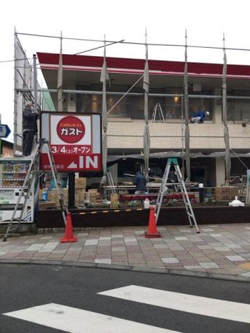 ガスト　板橋仲宿店写真