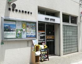 豊島南大塚郵便局写真