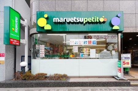 マルエツプチ　池之端二丁目店写真