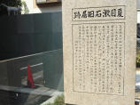 夏目漱石の旧居跡（猫の家）画像2