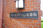 銘板　パールハイム安藤坂