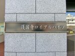 建物名　護国寺ロイアルハイツ