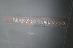 建物名　ブランズ文京小石川レジデンス