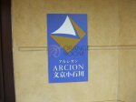 銘板　アルシオン文京小石川