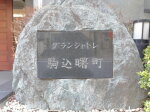建物名　グランシャトレ駒込曙町
