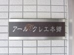 建物名　アールクレエ本郷