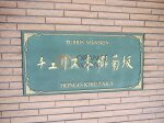 銘板　チュリス本郷菊坂