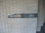 建物名　小石川アインス
