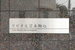 建物名　リビオ文京本駒込