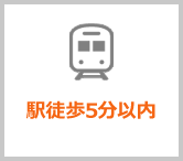 文京区エリアの駅徒歩5分以内賃貸物件