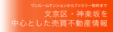 ワンルームマンションからファミリー物件まで文京区・目黒区を中心とした売買不動産情報