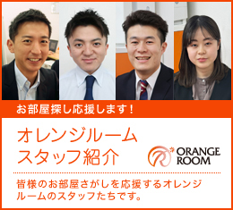 お部屋探しを応援します。オレンジルームスタッフ紹介　皆様のお部屋探しを応援するオレンジルームのスタッフたちです。