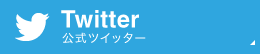 公式ツイッターTwitter