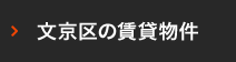 文京区の賃貸物件