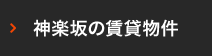 神楽坂の賃貸物件