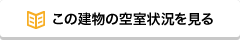 この建物の空室状況を見る