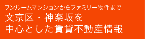 ワンルームマンションからファミリー物件まで文京区・神楽坂を中心とした賃貸不動産情報