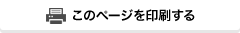 このページを印刷する