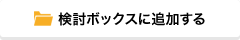 検討ボックスに追加