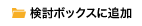 検討ボックスに追加