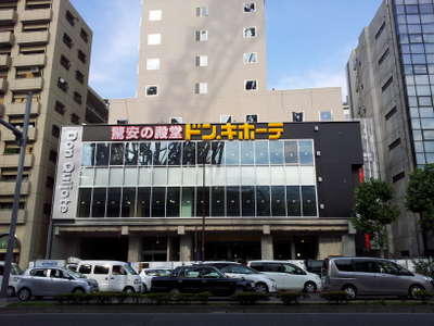ドン・キホーテ　後楽園店写真