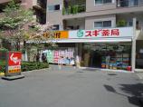 スギ薬局　白山通り店画像2