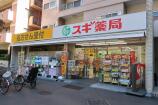 スギ薬局　白山通り店画像4