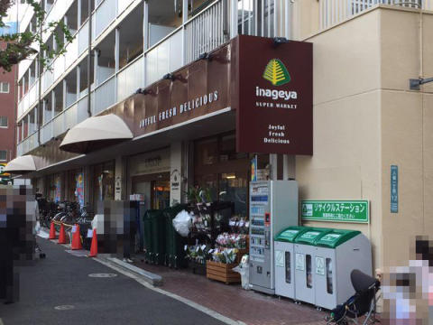 いなげや　目黒八雲店写真