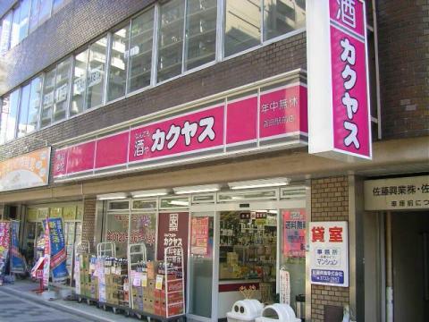 カクヤス　千駄木店写真