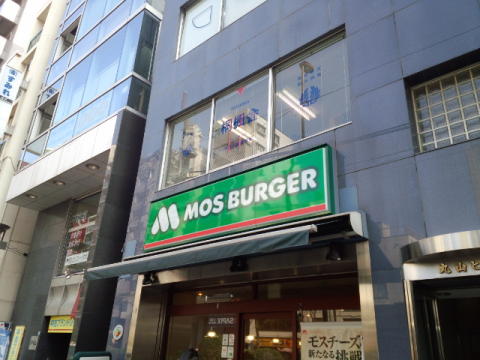 モスバーガー　茗荷谷店写真