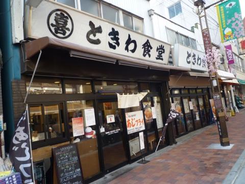 巣鴨ときわ食堂　本店写真