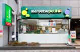 マルエツプチ　池之端二丁目店