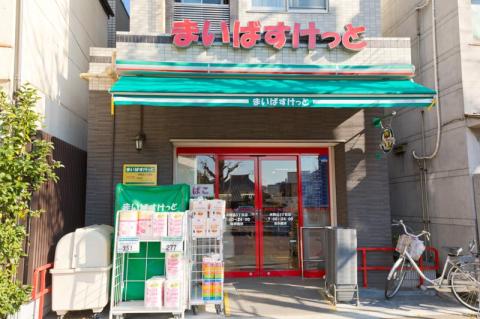 まいばすけっと　本駒込３丁目店 写真