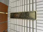 建物看板　シティ音羽