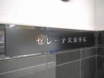 セレーナ文京千石　建物表札