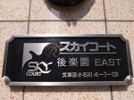 スカイコート後楽園EAST