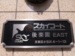 建物名 スカイコート後楽園EAST