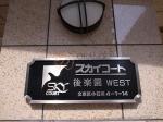 建物名　スカイコート後楽園WEST