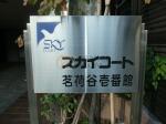 建物名　スカイコート茗荷谷壱番館