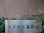 建物名　エクセル茗荷谷