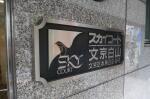 建物名 スカイコート文京白山