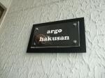 建物名　アルゴ白山　～argo hakusan～
