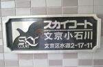 建物名　スカイコート文京小石川