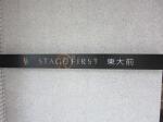 建物名　ステージファースト東大前
