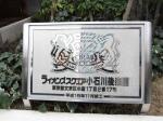ライオンズスクエア小石川後楽園　建物名