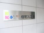 建物表札　エルアージュ小石川B棟