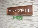 建物名　サンピア白山