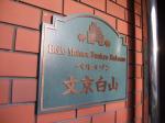 建物名　ベルメゾン文京白山