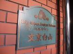 建物名　ベルメゾン文京白山